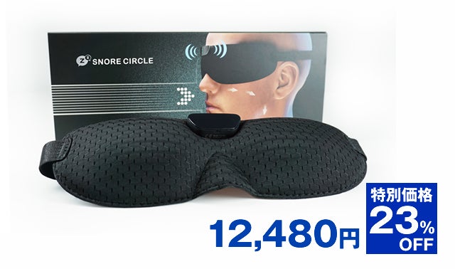 いびき防止アイマスク スノアサークル スマートアイマスク 洗える