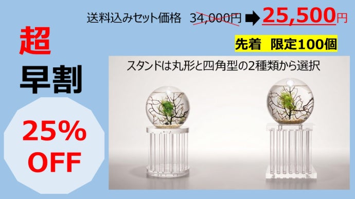 あなただけの小さな海。自己完結型アクアリウム クリスタルスタンド