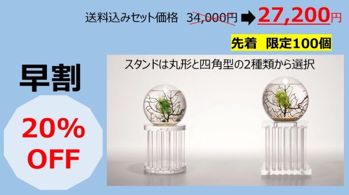 あなただけの小さな海。自己完結型アクアリウム クリスタルスタンド