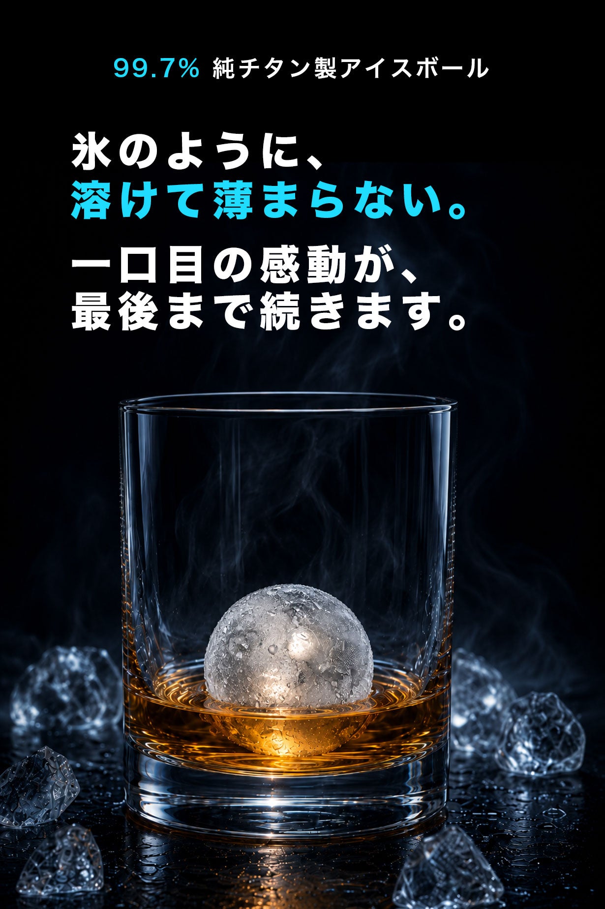 氷を超えた保冷力！味が薄まらない純チタン製アイスボール 溶けない氷