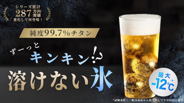 氷を超えた保冷力！味が薄まらない純チタン製アイスボール　溶けない氷GRACIA+