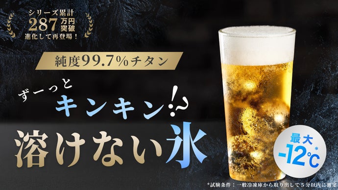 氷を超えた保冷力！味が薄まらない純チタン製アイスボール 溶けない氷
