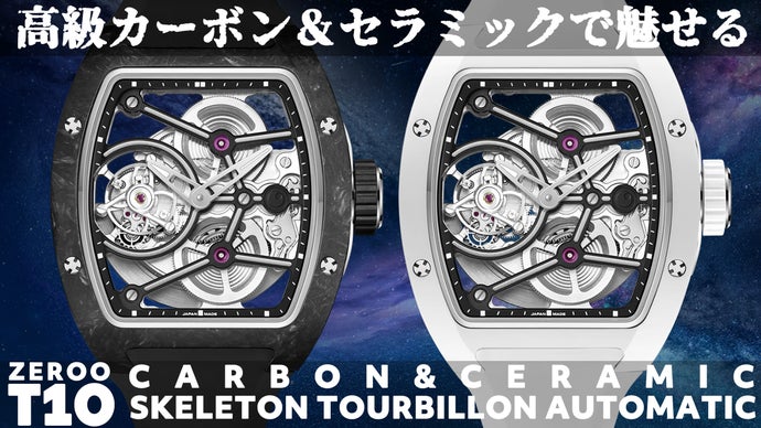 腕時計ZEROO T10トゥールビヨンプレミアム素材カーボン＆セラミックで新登場