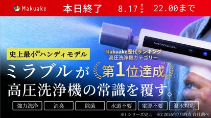 シリーズ史上最小】ミラブルの洗浄力が手のひらに！完全ワイヤレス次