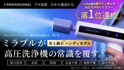 シリーズ史上最小】ミラブルの洗浄力が手のひらに！完全ワイヤレス次