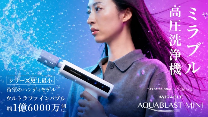 T.PROFESSIONAL AQUABLAST 高圧洗浄機　MIRABLE 圧倒的洗浄体験。シリーズ史上最小ハンディモデル。ミラブル高圧洗浄機