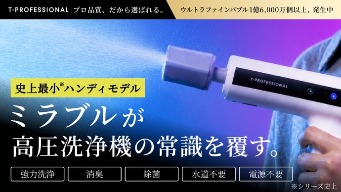 シリーズ史上最小】ミラブルの洗浄力が手のひらに！完全ワイヤレス次