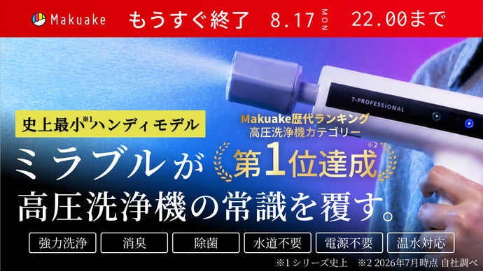 【シリーズ史上最小】ミラブルの洗浄力が手のひらに！完全ワイヤレス次世代高圧洗浄機