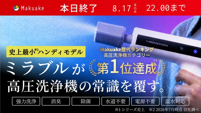 【シリーズ史上最小】ミラブルの洗浄力が手のひらに！完全ワイヤレス次世代高圧洗浄機