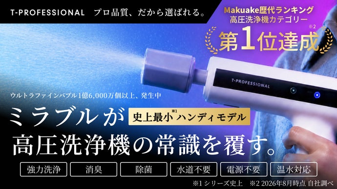 【シリーズ史上最小】ミラブルの洗浄力が手のひらに！完全ワイヤレス次世代高圧洗浄機