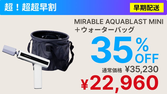 新品未使用　MIRABLE AQUABLAST 高圧洗浄機 シリーズ史上最小】ミラブルの洗浄力が手のひらに！完全ワイヤレス次