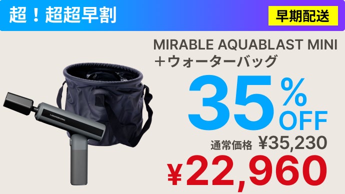 シリーズ史上最小】ミラブルの洗浄力が手のひらに！完全ワイヤレス次
