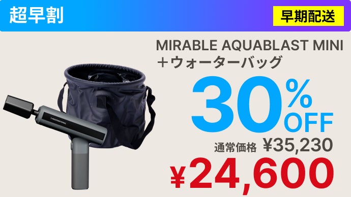 シリーズ史上最小】ミラブルの洗浄力が手のひらに！完全ワイヤレス次