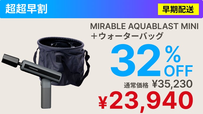 シリーズ史上最小】ミラブルの洗浄力が手のひらに！完全ワイヤレス次