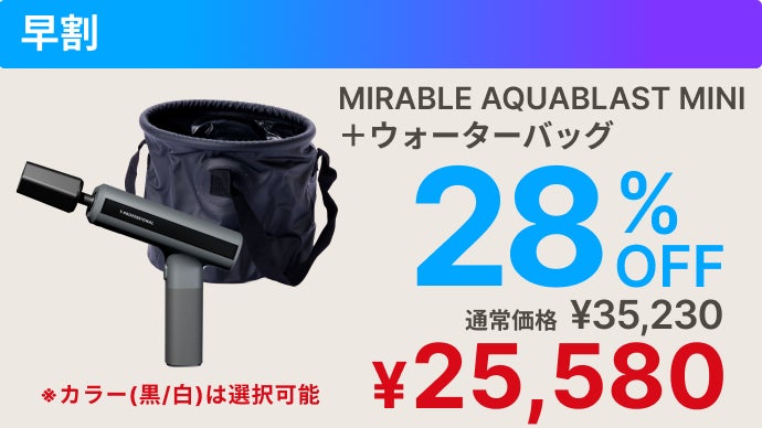 シリーズ史上最小】ミラブルの洗浄力が手のひらに！完全ワイヤレス次