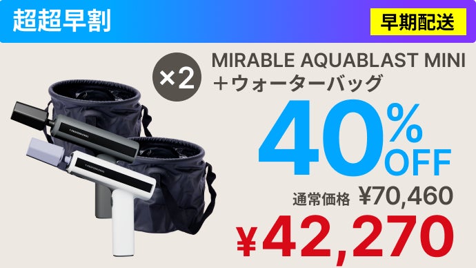 シリーズ史上最小】ミラブルの洗浄力が手のひらに！完全ワイヤレス次