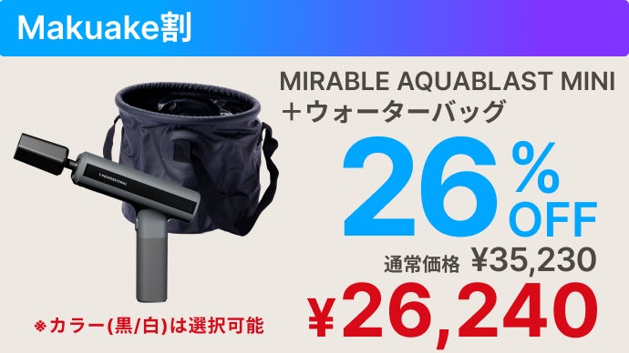 Mirable AQUABLAST 高圧洗浄機 ミラブル main-20-300x182.jpg