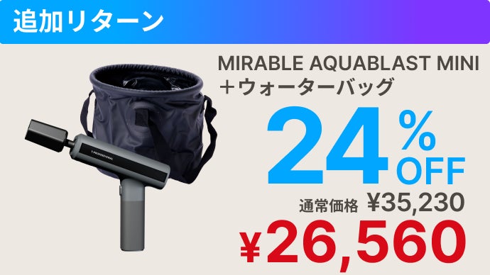 シリーズ史上最小】ミラブルの洗浄力が手のひらに！完全ワイヤレス次