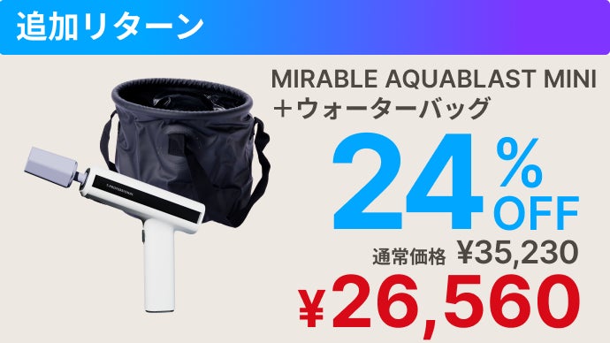 シリーズ史上最小】ミラブルの洗浄力が手のひらに！完全ワイヤレス次