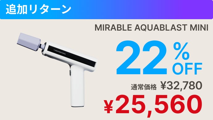 シリーズ史上最小】ミラブルの洗浄力が手のひらに！完全ワイヤレス次