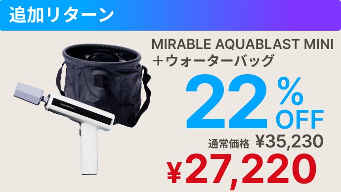 シリーズ史上最小】ミラブルの洗浄力が手のひらに！完全ワイヤレス次