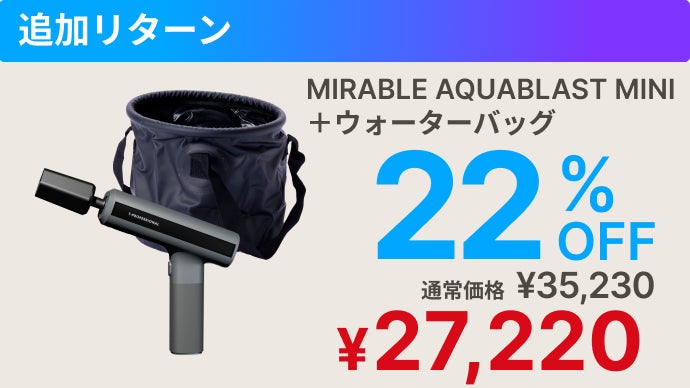 シリーズ史上最小】ミラブルの洗浄力が手のひらに！完全ワイヤレス次
