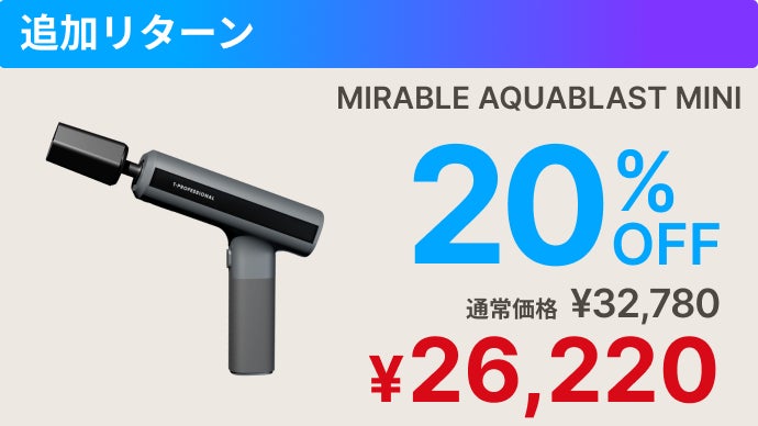 シリーズ史上最小】ミラブルの洗浄力が手のひらに！完全ワイヤレス次