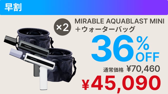 シリーズ史上最小】ミラブルの洗浄力が手のひらに！完全ワイヤレス次