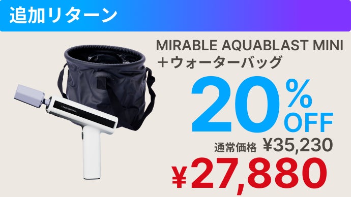 シリーズ史上最小】ミラブルの洗浄力が手のひらに！完全ワイヤレス次