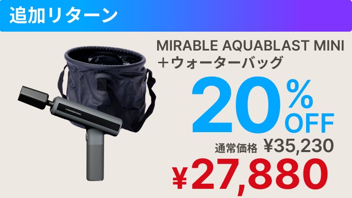 シリーズ史上最小】ミラブルの洗浄力が手のひらに！完全ワイヤレス次