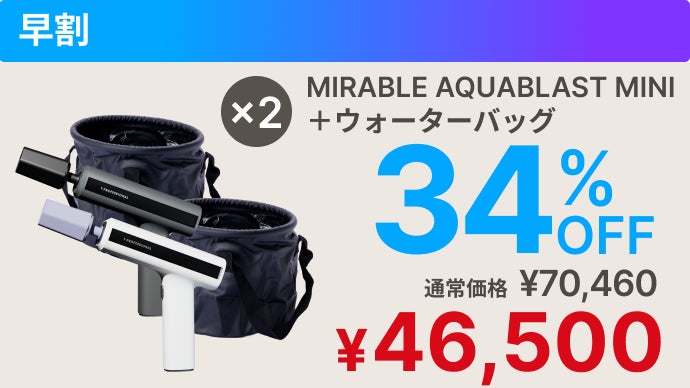 シリーズ史上最小】ミラブルの洗浄力が手のひらに！完全ワイヤレス次