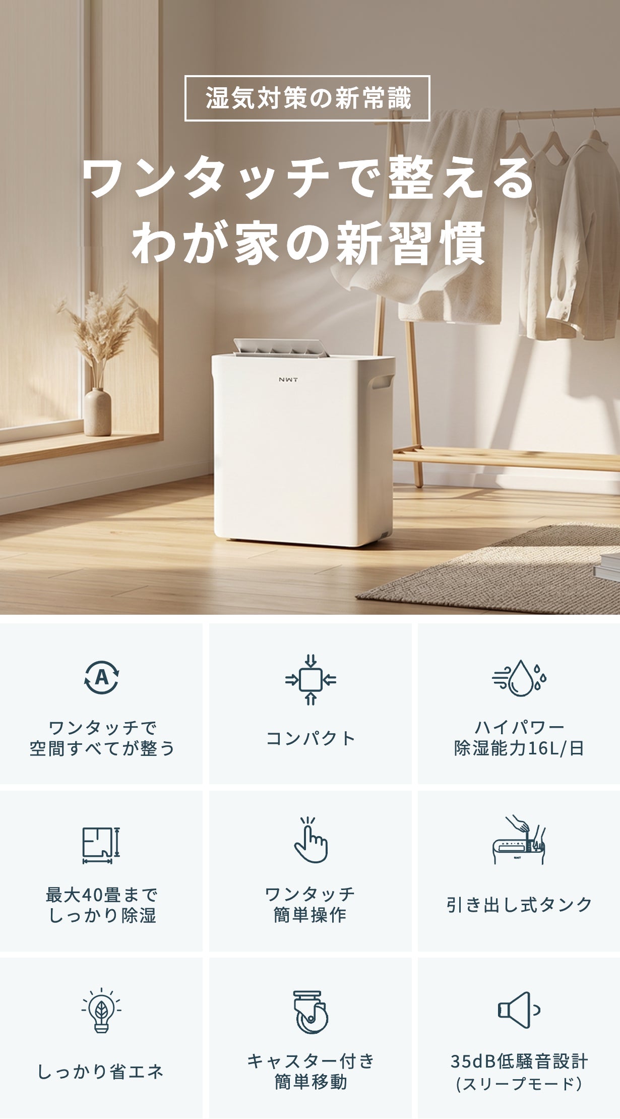 全自動除湿でいつでもカラッと快適！次世代スマート除湿機New Widetech