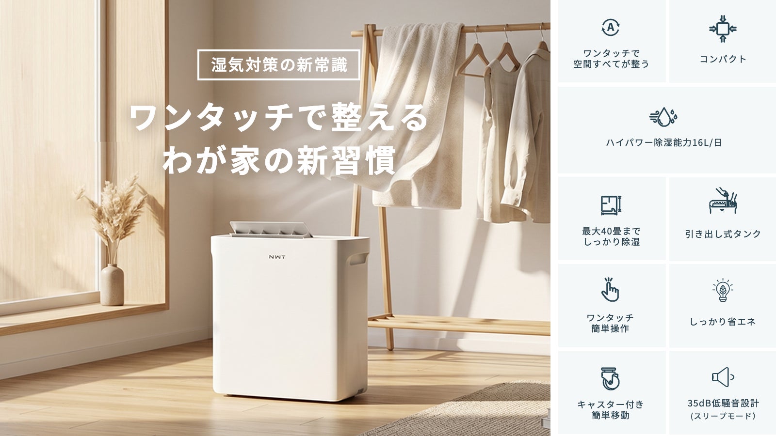 全自動除湿でいつでもカラッと快適！次世代スマート除湿機New Widetech