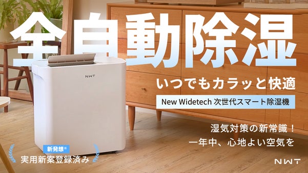 全自動除湿でいつでもカラッと快適！次世代スマート除湿機New Widetech