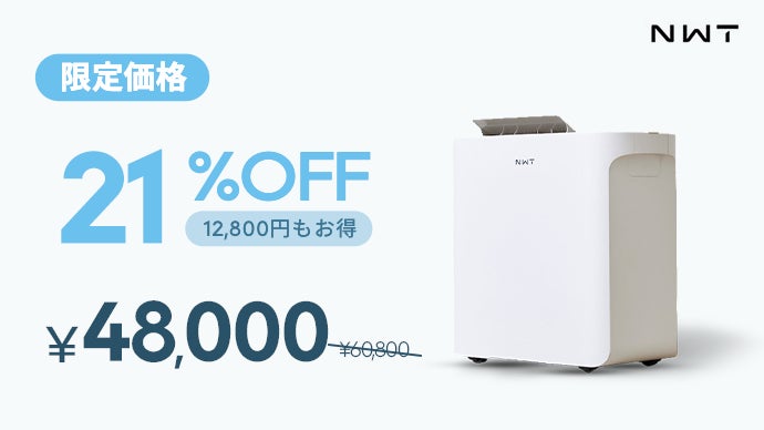 全自動除湿でいつでもカラッと快適！次世代スマート除湿機New Widetech