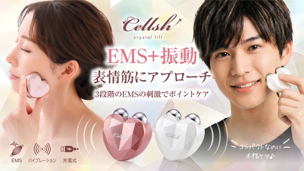 EMSと振動美顔ケア！ハート&times;クリスタルデザインのあてるだけコンパクト美容習慣♪