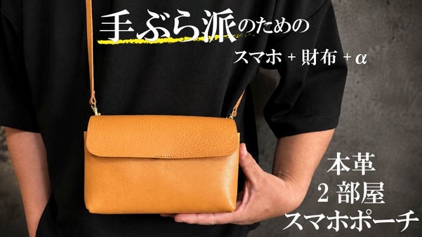 財布もスマホもこれ1つ。大人の外出を身軽にする『本革２部屋スマホポーチ』