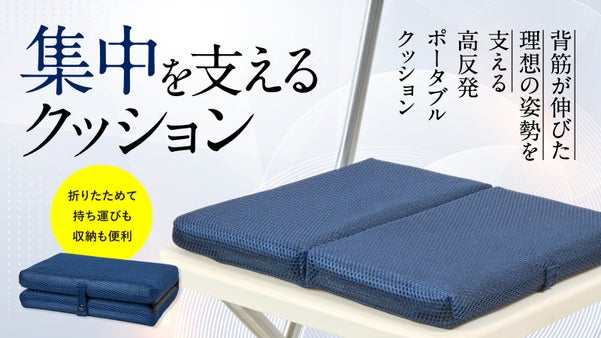 集中を支えるクッション | 背筋が伸びた「理想の姿勢」を支える高反発クッション