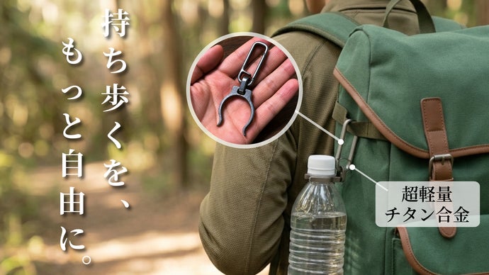 持ち歩く”をもっと自由に。わずか11gのチタン合金ボトルホルダー