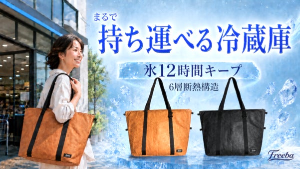 氷12時間キープ！まるで冷蔵庫。温暖化時代の買い物を変える365日使える保冷ギア