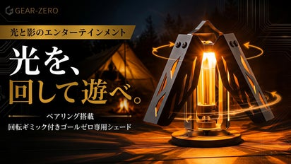 回して楽しむ新体験。回転ギミック搭載ゴールゼロ専用シェードGEAR
