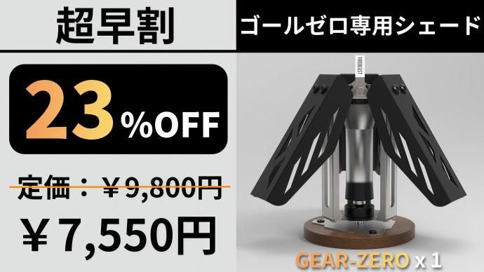 特価！【新品未開封含む】ゴールゼロ RATEL WORKSケース シェードセット 回して楽しむ新体験。回転ギミック搭載ゴールゼロ専用シェードGEAR