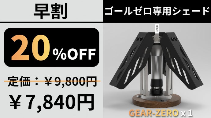 回して楽しむ新体験。回転ギミック搭載ゴールゼロ専用シェードGEAR