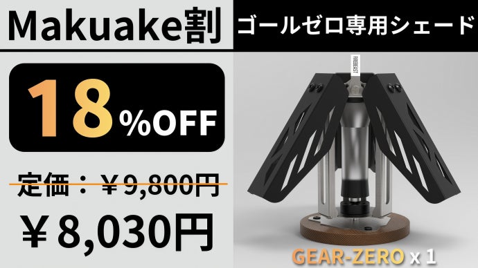 回して楽しむ新体験。回転ギミック搭載ゴールゼロ専用シェードGEAR