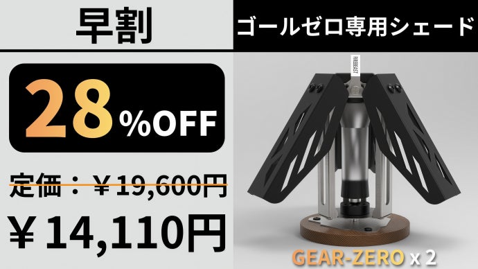 回して楽しむ新体験。回転ギミック搭載ゴールゼロ専用シェードGEAR