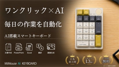 生涯無料】AI作業を17キーに集約。話すだけで仕事が進むAIキーボード 