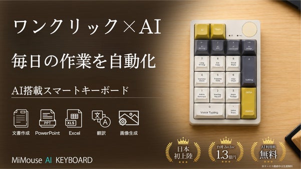 【生涯無料】AI作業を17キーに集約。話すだけで仕事が進むAIキーボード