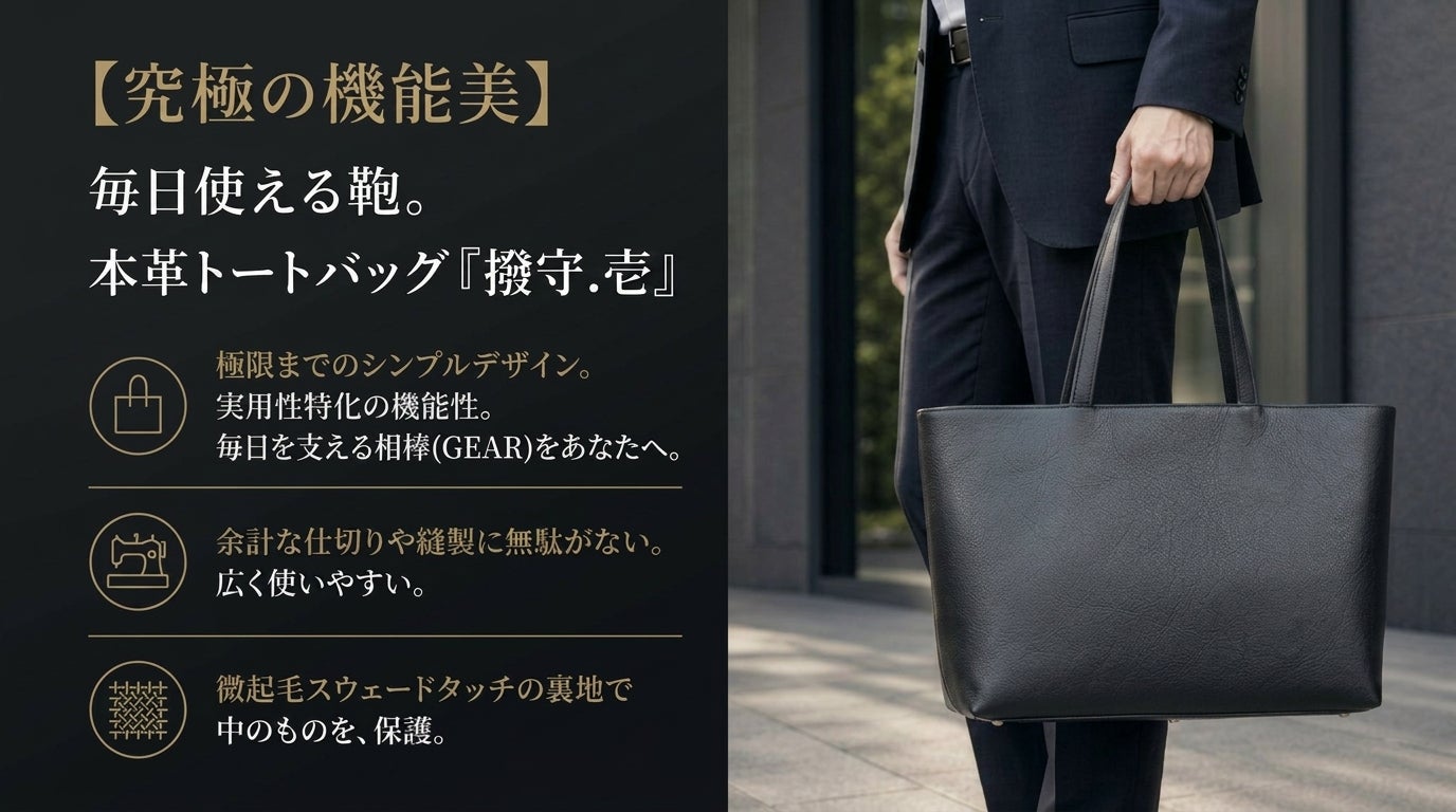 シンプルを極めた、日常の相棒(GEAR)。本革トートバッグ「撥守.壱
