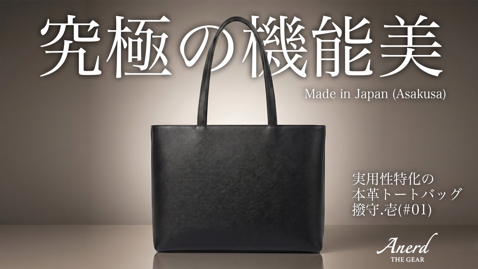 シンプルを極めた、日常の相棒(GEAR)。本革トートバッグ「撥守.壱