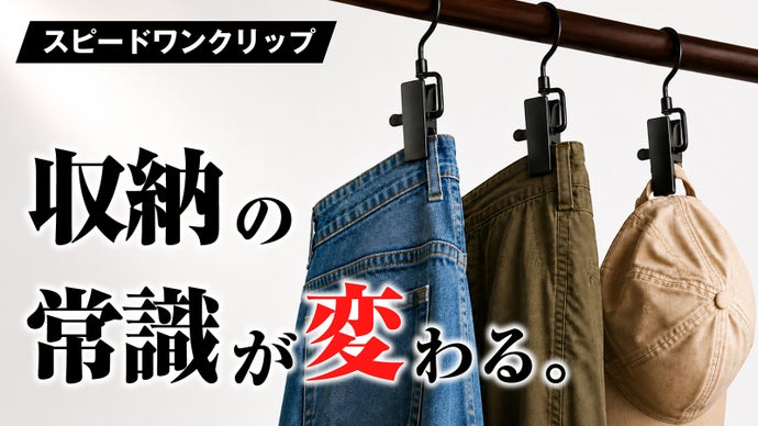 ズボンや帽子が1秒で簡単収納！家じゅうワンクリップで吊るして解決！